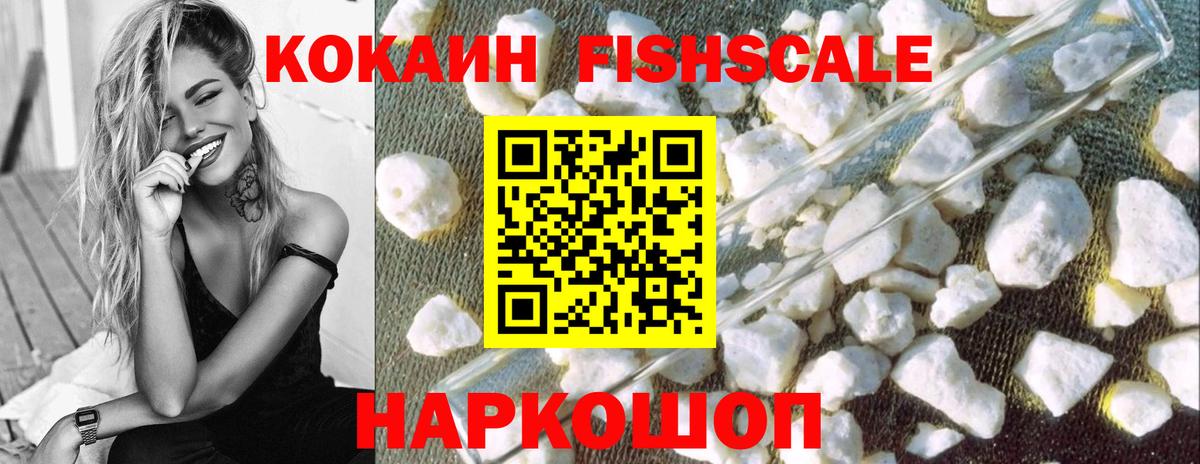 Арзамас  COCAIN FishScale  Вход с VPN 