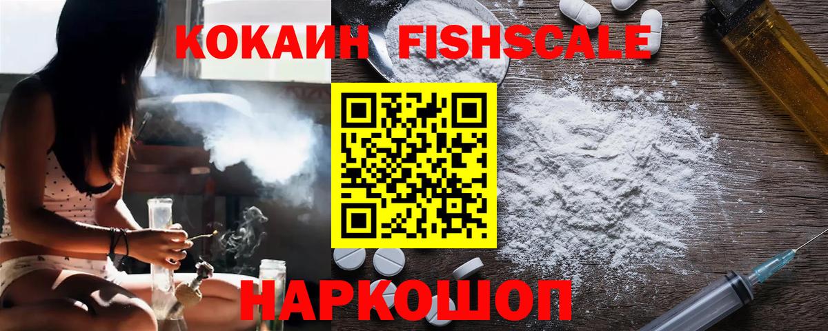 COCAIN FishScale Арзамас