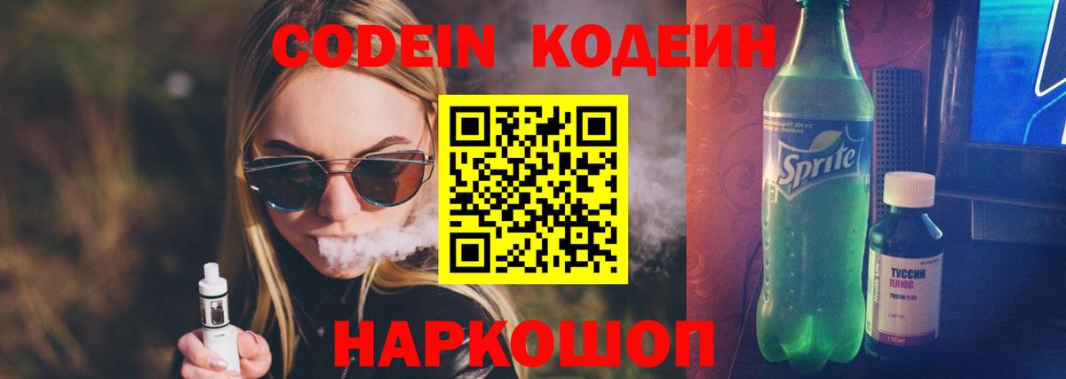 Кодеиновый сироп Lean напиток Lean (лин)  Codein Purple Drank  Арзамас  Вход с VPN 